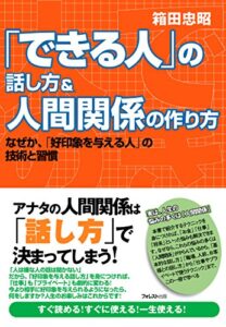 【無料で読める】「できる人」の話し方＆人間関係の作り方 できる人シリーズ