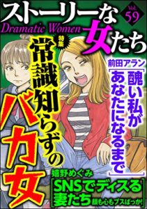 【無料で読める】ストーリーな女たち Vol.59 常識知らずのバカ女