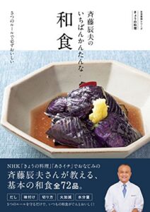 【無料で読める】きょうの料理斉藤辰夫のいちばんかんたんな和食５つのルールで必ずおいしい