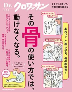 【無料で読める】Ｄｒ．クロワッサンその骨の使い方では、動けなくなる。 Dr.クロワッサン