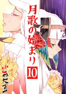 【無料で読める】月歌の始まり【自費出版】10巻