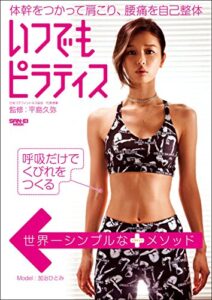 【無料で読める】三栄ムック いつでもピラティス