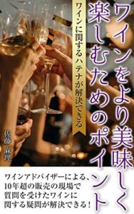 【無料で読める】ワインをより美味しく楽しむためのポイント
