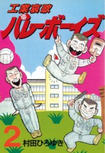 【無料で読める】工業哀歌バレーボーイズ（２） (ヤングマガジンコミックス)