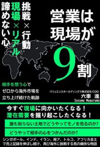 【無料で読める】営業は現場が９割: 相手を想う心でゼロから海外市場を立ち上げ続けた軌跡 GAFAで事業部長まで務めた男が語るAI/ChatGPTでは決して真似できない結果を出す海外営業・現場力・営業戦略・マーケティング思考・プレゼン力・質問力・海外進出・海外開拓 営業１年目で読むべきセールスの教科書 リスキリング