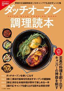 【無料で読める】Fielder別冊ダッチオーブン調理読本 (サクラBooks)