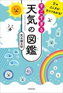 【無料で読める】空のふしぎがすべてわかる！すごすぎる天気の図鑑