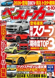 【無料で読める】ベストカー２０２３年６月１０日号 [雑誌]
