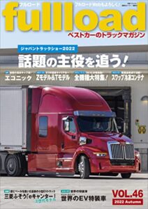 【無料で読める】ベストカーのトラックマガジンｆｕｌｌｌｏａｄＶＯＬ．４６