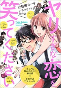 【無料で読める】此処田ヨー子いちゃラブ!?傑作選 ヤリすぎな恋を笑ってください (無敵恋愛S*girl)