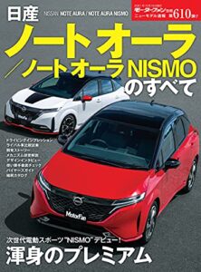 【無料で読める】ニューモデル速報 第610弾 日産ノートオーラ／ノートオーラNISMOのすべて
