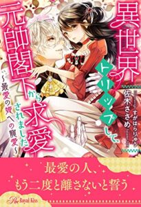【無料で読める】【全1-6セット】異世界トリップして、元帥閣下から求愛されました～最愛の姫への寵愛～【イラスト付】 (ロイヤルキス)