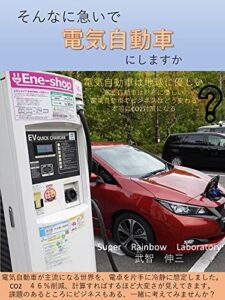 【無料で読める】そんなに急いで電気自動車にしますか: 電気自動車は地球にやさしい？