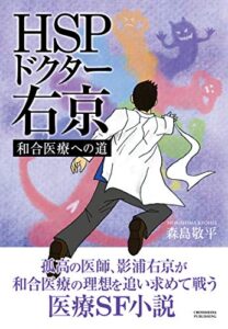 【無料で読める】HSPドクター右京ー和合医療への道ー