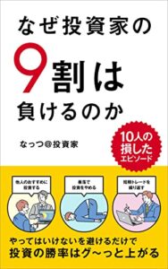 【無料で読める】なぜ投資家の9割は負けるのか