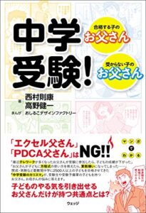【無料で読める】中学受験！合格する子のお父さん・受からない子のお父さん