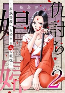 【無料で読める】仇討ち娼婦 ～家族惨殺から始まる血の報復～ （2） (ストーリーな女たち)