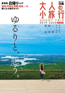 【無料で読める】大人の小旅行東海版2019-2020