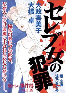 【無料で読める】女たちの事件簿Vol.19～セレブ女の犯罪～