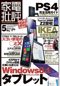 【無料で読める】家電批評 2014年 5月号 [雑誌]