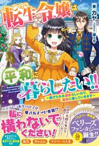 【無料で読める】転生令嬢は平和に暮らしたい!!～虐げられる運命らしいので、脇役に徹します～ (ベリーズファンタジー)