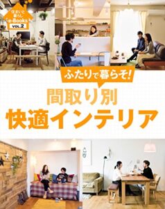 【無料で読める】住まいと暮らしe-BooksVOL.2 間取り別快適インテリア