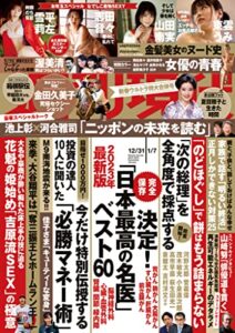 【無料で読める】週刊現代２０２２年・２３年１２月３１日・１月７日号 [雑誌]