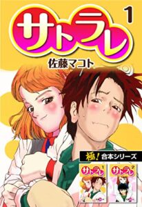 【無料で読める】【極！合本シリーズ】 サトラレ1巻