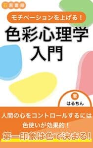 【無料で読める】モチベーションを上げる！色彩心理学入門: 色のチカラで毎日を楽しく過ごしたい方へ (石黒書籍)