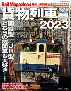 【無料で読める】Rail Magazine (レイル・マガジン) Vol.455貨物列車2023 Rail Magazine(レイル・マガジン)