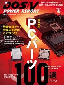 【無料で読める】DOS/V POWER REPORT (ドスブイパワーレポート) 2023年冬号[雑誌]