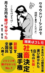 【無料で読める】クラウドソーシングで月５万円も稼げなかった: 社畜決定選手権【副業】【フリーランス】