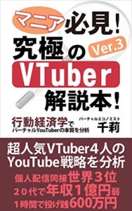 【無料で読める】マニア必見！VTuber究極の解説本！Ver.3 行動経済学でバーチャルYouTuberの本質を分析 VTuber究極の解説本シリーズ