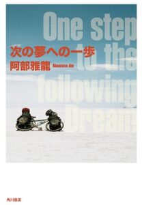 【無料で読める】次の夢への一歩 (角川書店単行本)