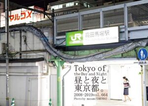 【無料で読める】664.Tokyo of the Day and Night: 昼と夜と東京都。