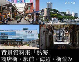 【無料で読める】背景資料集「熱海」商店街・駅前・海辺・街並み