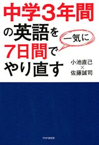 【無料で読める】中学3年間の英語を7日間で一気にやり直す