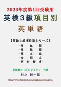 【無料で読める】英検３級 項目別 英単語(2023年度第１回受験用)