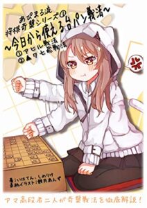 【無料で読める】あぴまる流将棋奇襲シリーズ①～今日から使える台パン戦法～①アヒル戦法②▲７七飛戦法