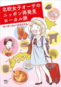【無料で読める】北欧女子オーサのニッポン再発見ローカル旅 北欧女子オーサが見つけた日本の不思議 (コミックエッセイ)