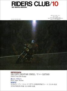 【無料で読める】RIDERS CLUB （ライダースクラブ）1982年10月号 No.52［雑誌］
