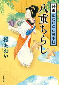 【無料で読める】神田まないたお勝手帖 ： 4 八重ちらし (双葉文庫)