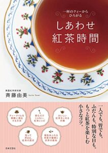 【無料で読める】しあわせ紅茶時間