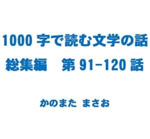 【無料で読める】1000字で読む文学の話総集編4: 第91-120話