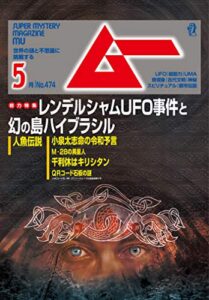 【無料で読める】ムー 2020年5月号 [雑誌]