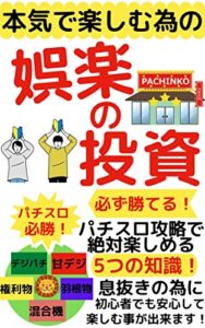 【無料で読める】娯楽の投資：パチスロの教科書。 低リスクで勝つための攻略法を暴露！