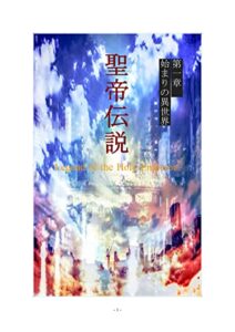 【無料で読める】聖帝伝説第一章～始まりの異世界へ～: 始まりの異世界へ (文庫)