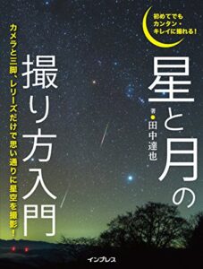 【無料で読める】初めてでもカンタン・キレイに撮れる！星と月の撮り方入門