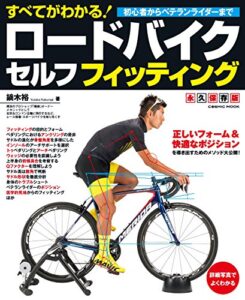 【無料で読める】すべてがわかる！ロードバイクセルフフィッティング (コスミックムック)