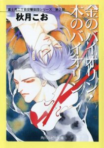 【無料で読める】金のバイオリン・木のバイオリン富士見二丁目交響楽団シリーズ第２部 (角川ルビー文庫)